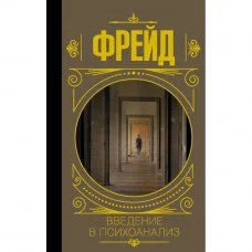 Введение в психоанализ. Фрейд Зигмунд (тв.переплёт)